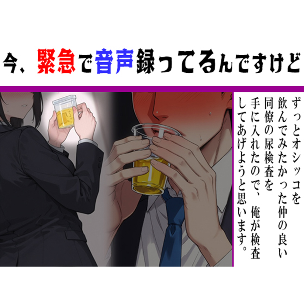 【今緊急で音声録ってるんですけど】僥倖！同僚の尿検査を盗み出せたので俺が検査してあげようと思います！