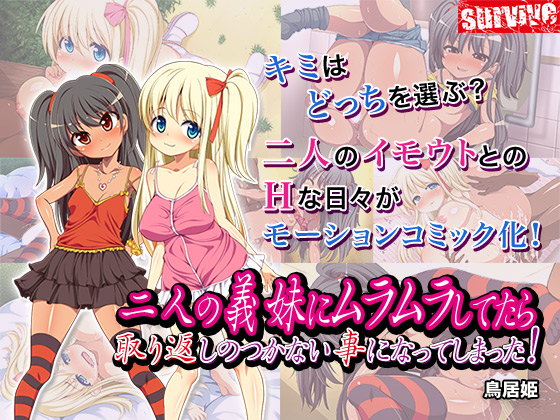 【Android版】二人の義妹にムラムラしてたら取り返しのつかない事になってしまった!(モーションコミック版)