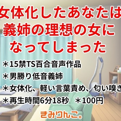 女体化したあなたは義姉の理想の女になってしまった