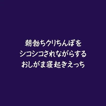 朝勃ちクリちんぽをシコシコされながらするおしがま寝起きえっち