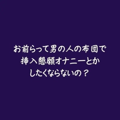 お前らって男の人の布団で挿入懇願オナニーとかしたくならないの？（ショート版）