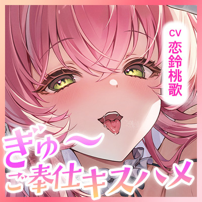 【ベロチュー特化】溺愛メイド ～ご主人様、ぎゅ～してご奉仕キスハメで孕ませて♡～