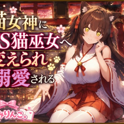 猫女神にTS猫巫女へ変えられ溺愛される