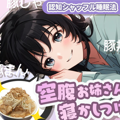 空腹なことが単語から隠しきれていないお姉さんがゆっくり寝かしつけてくれる【体験版】