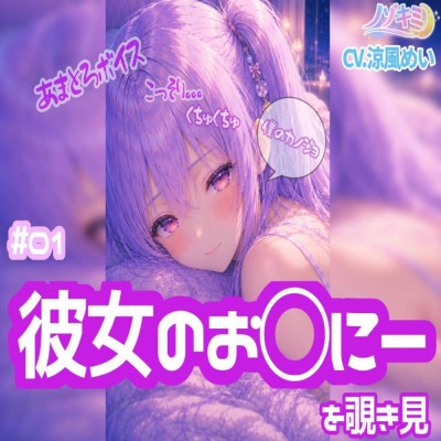 #01 はじめて彼女のお○にーを覗き見してしまった。