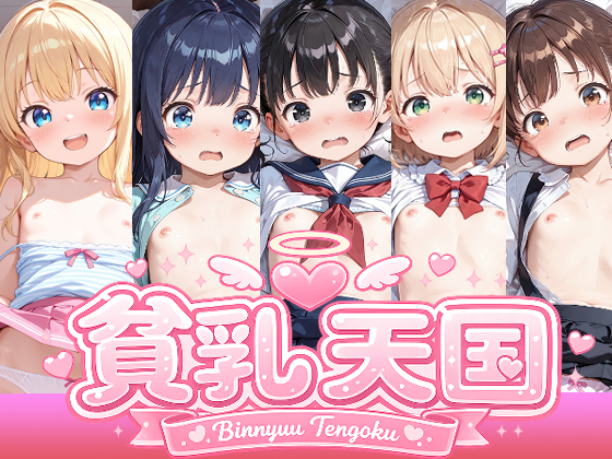 貧乳天国　～貧乳娘5人のえっちなアニメーション～