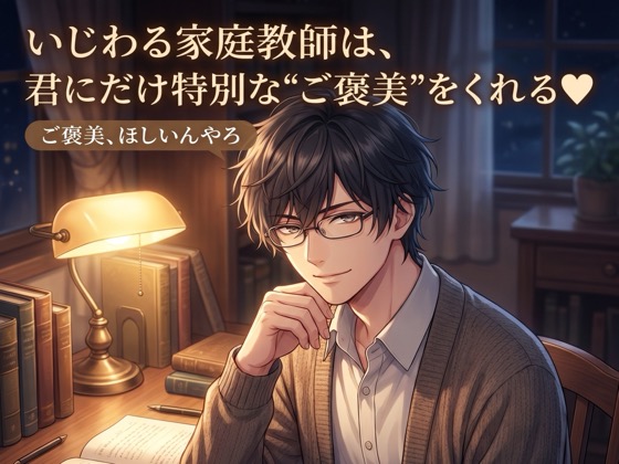 いじわる家庭教師は、君にだけ特別な"ご褒美"をくれる♡〜マンツーマンの夜、耳元で甘やかされ生中出しされる二人だけの勉強会〜【関西弁/バイノーラル】