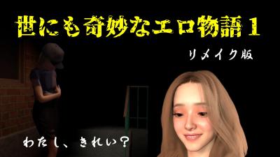 世にも奇妙なエロ物語１～リメイク～
