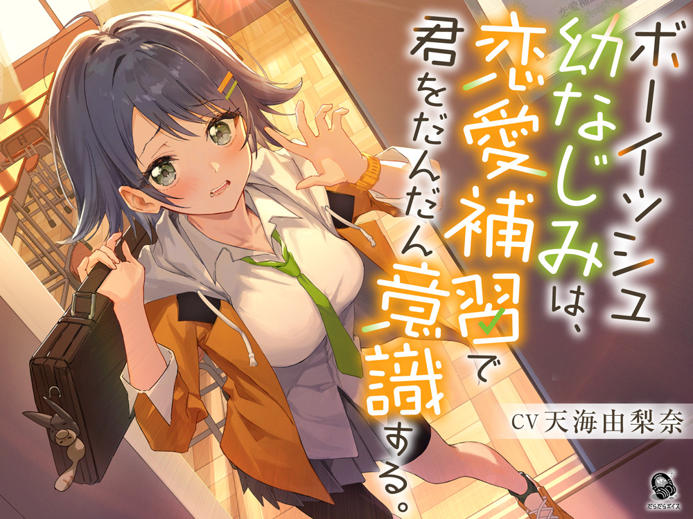 【照れピュア】ボーイッシュ幼なじみは、恋愛補習で君をだんだん意識する。【CV.天海由梨奈】