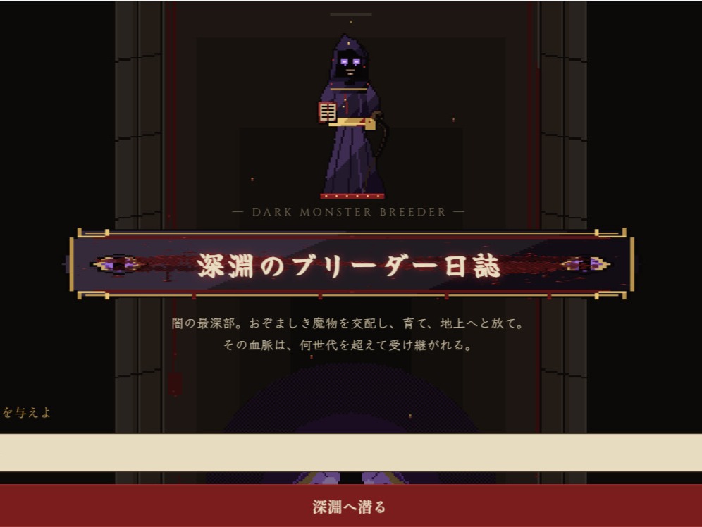 深淵のブリーダー日誌