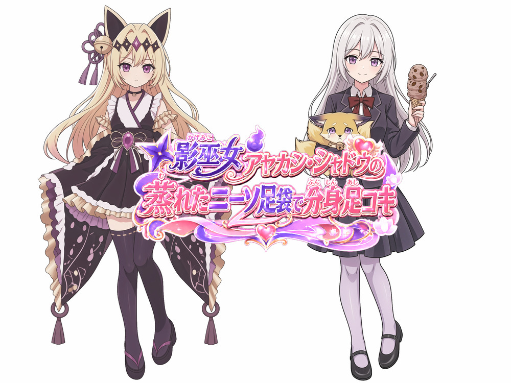 影巫女 アヤカシ・シャドウの蒸れたニーソ足袋で分身足コキ