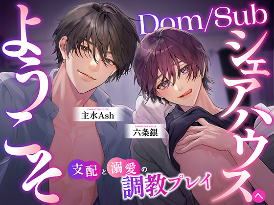 Dom/Subシェアハウスへようこそ ～支配と溺愛の調教プレイ～