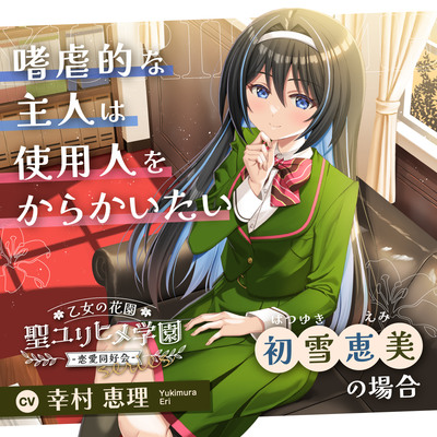 乙女の花園『聖ユリヒメ学園〜恋愛同好会〜』シリーズ〜嗜虐的な主人は使用人をからかいたい、初雪 恵美の場合～【CV.幸村恵理】