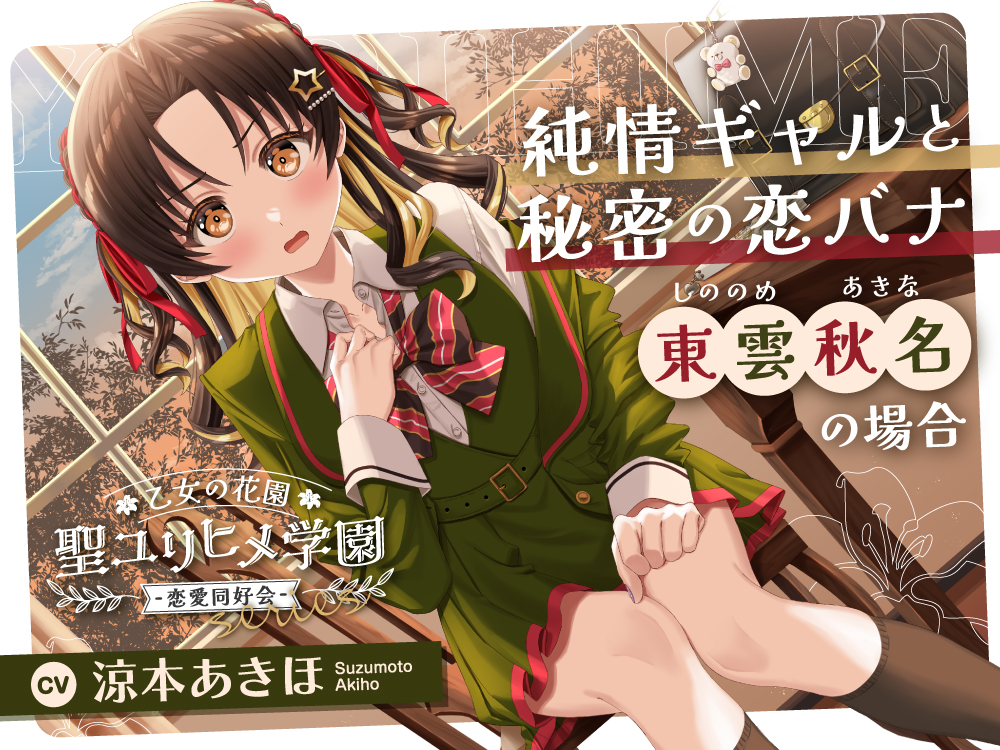 乙女の花園『聖ユリヒメ学園〜恋愛同好会〜』シリーズ〜純情ギャルと秘密の恋バナ、東雲 秋名の場合～【CV.涼本あきほ】