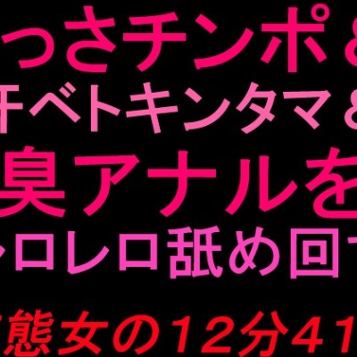 臭アナルクンクン玉舐めアナル舐め