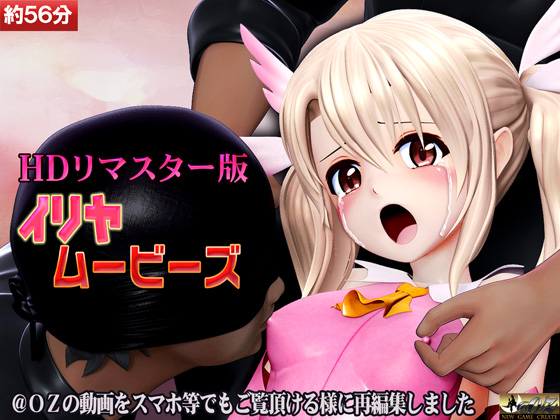 [スマホ対応]イリヤムービーズ HDリマスター版
