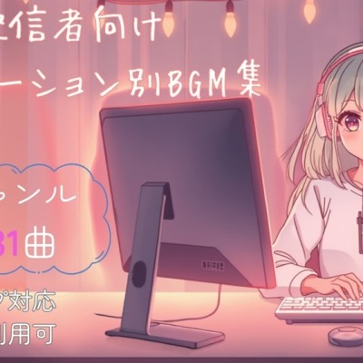 体験版【7ジャンル・31曲】配信者向けシチュエーション別BGM集