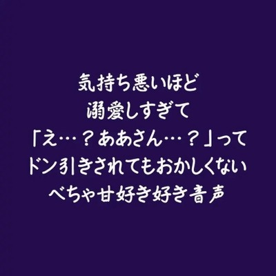気持ち悪いほど溺愛しすぎて「え&hellip;？ああさん&hellip;？」ってドン引きされてもおかしくないべちゃ甘好き好き音声（試用版）