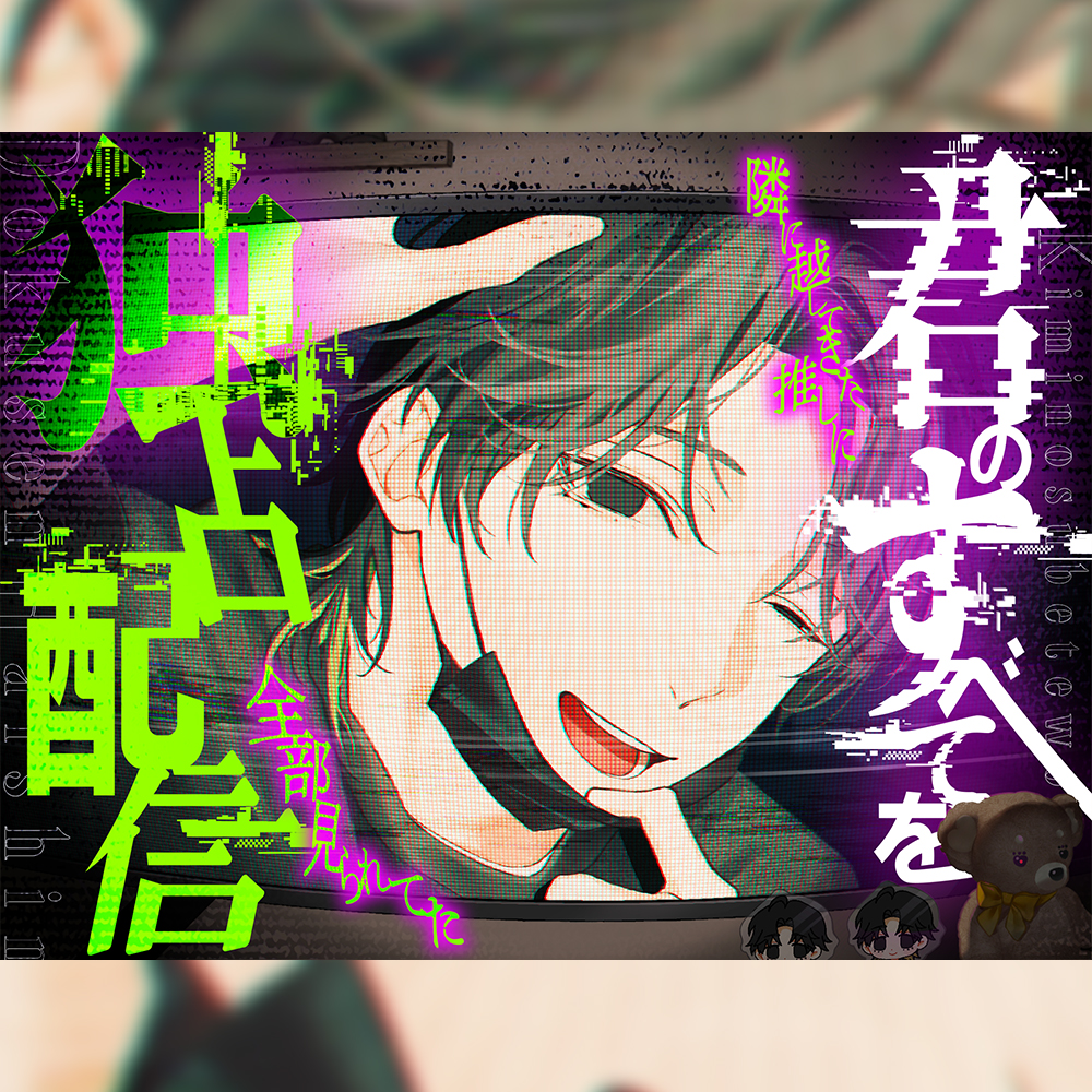 【ヤンデレ配信者】君のすべてを独占配信〜隣に越してきた推しに、全部見られてた〜