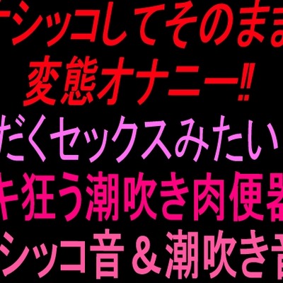 潮吹きオナニー