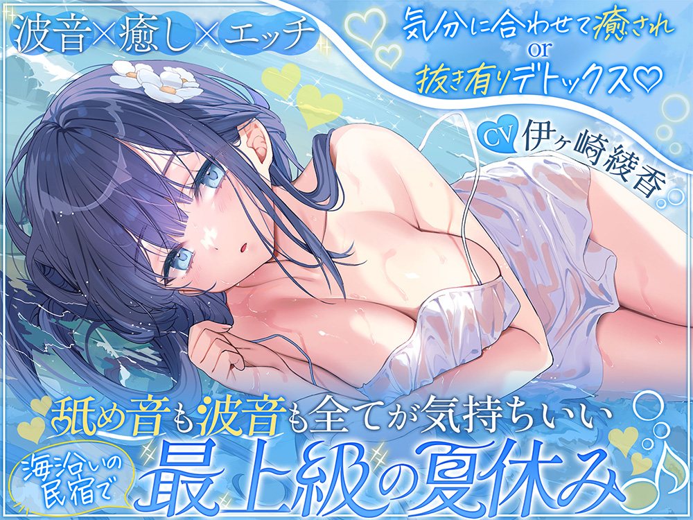 【波音×癒し×エッチ】気分に合わせて癒されor抜き有りデトックス♡ 舐め音も波音も全てが気持ちいい海沿いの民宿で最上級の夏休み♪
