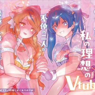 【機械洗脳】あなたたちは私の理想のVtuber 〜不仲の二人が機械で人格上書きされて完璧な百合ユニットへと変わる〜【KU100】