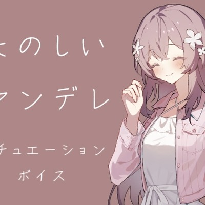 たのしいやんでれ