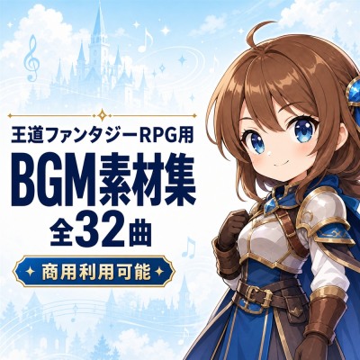 王道ファンタジーRPG向けBGM素材集 全32曲｜1曲試聴版