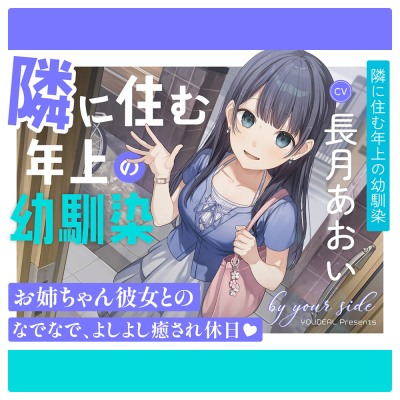 by your side 〜隣に住む年上の幼馴染〜【CV.長月あおい】