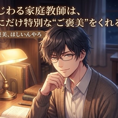 いじわる家庭教師は、君にだけ特別な"ご褒美"をくれる♡〜マンツーマンの夜、耳元で甘やかされ生中出しされる二人だけの勉強会〜【関西弁/バイノーラル】