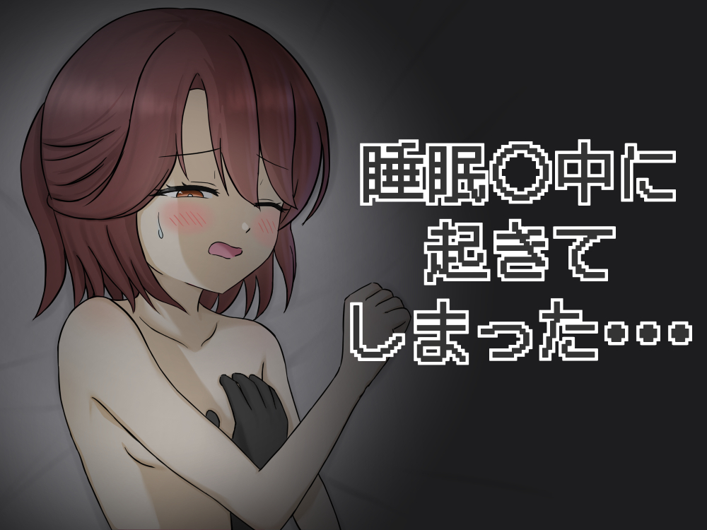 睡眠○中に起きてしまった・・・