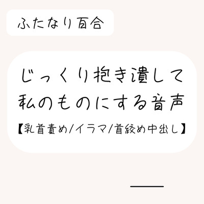 彼氏持ちのあなたを慰めながらも、じっくり抱き潰して私のものにしようとする音声