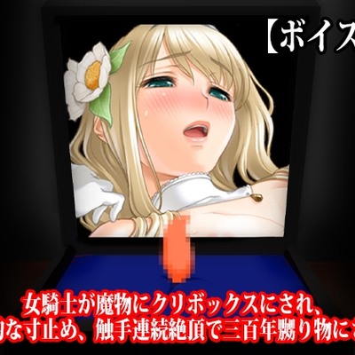 『女騎士が魔物にクリボックスにされ、徹底的な寸止め、触手連続絶頂で三百年嬲り物にされる』サンプル