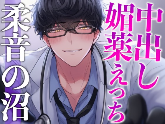 【ヤンデレ担当医の秘密診察】目覚めたら地下診察室♡特殊なおくすりで愛されるダーク医療シチュ（CV:二神あきら×シナリオ:ユキハル）
