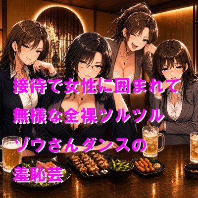 女社長からの逆らえない命令2 接待で女性に囲まれて無様な全裸ツルツルゾウさんダンスの羞恥芸