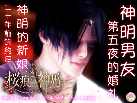 【神婚×执爱×五夜之契】樱痕神婚 ~在土地神大人一心一意的宠溺中，每晚一点点沦陷~