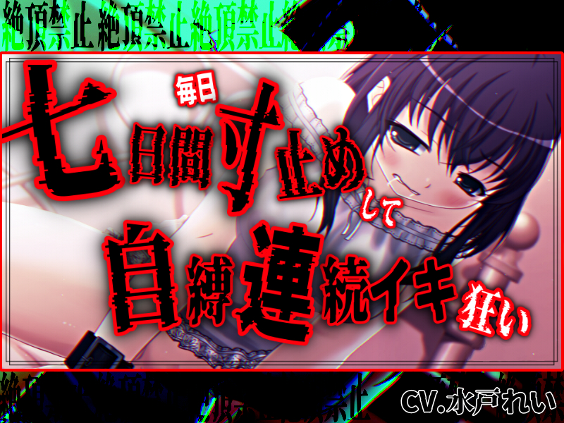 【絶頂禁止／連続絶頂】七日間毎日寸止めオナニーした後に自縛連続イキ狂いする女の子【バイノーラル／実演音声】