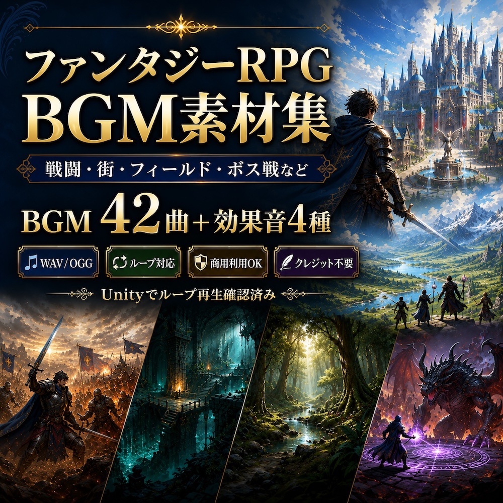 ファンタジーRPG BGM素材集｜戦闘・街・フィールド・ボス戦など42曲＋効果音4種｜ループ対応