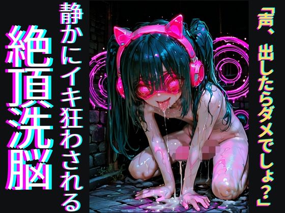 【声出しNG催眠】「声、出したらダメでしょ?」～声を殺すほど気持ちよくなるドS催眠で、静かにイキ狂わされる絶頂洗脳～