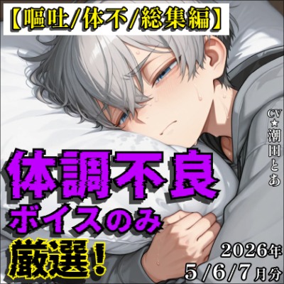【嘔吐/体不/総集編】体調不良ボイスのみ厳選！【2026年5〜7月分総集編】
