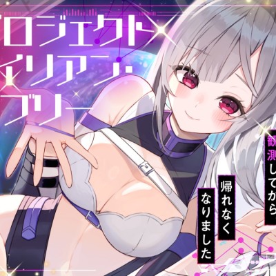 【視聴版】プロジェクトエイリアンラブリー　～あなたを観測してから帰れなくなりました～
