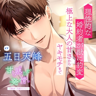 甘く熟した発情 －婚約者×同期ライバル－〈1.同期の婚約者〉【出演：五日天峰】