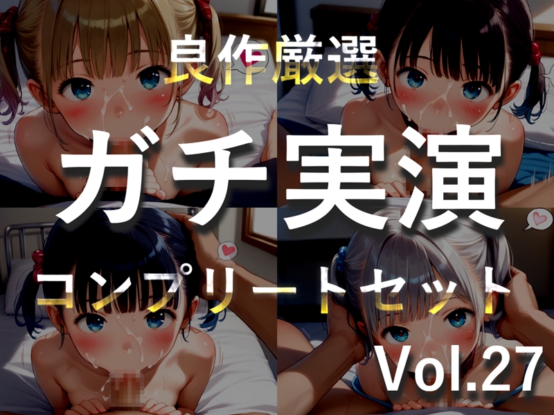 約185分✨豪華おまけあり✨良作選抜✨ガチ実演コンプリートパックVol.27✨4本まとめ売りセット【千種蒼 瑞樹らら くるみみるく 日向あんず】