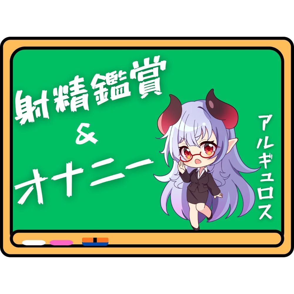 アルギュロス様の射精鑑賞&amp;オナニー！！