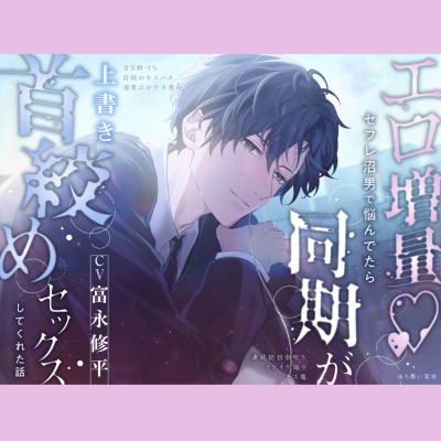 【エロ増量♡ドS注意⚠️】セフレ沼男で悩んでたら同期が上書き首絞めセックスしてくれた話 《甘S相づち、キスハメ、溺愛ポルチオ責め、連続絶頂潮吹き》