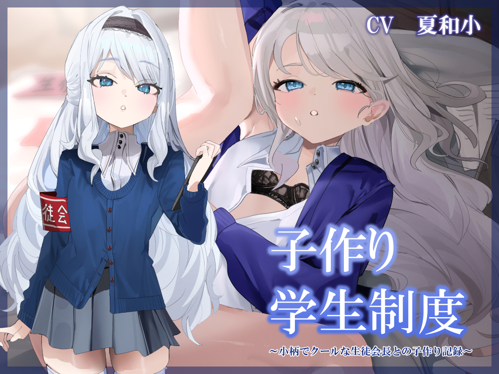子作り学生制度~小柄でクールな生徒会長との子作り記録～