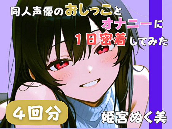 【20代声優兼ライター】同人声優のおしっことオナニーに一日密着してみた【姫宮ぬく美】