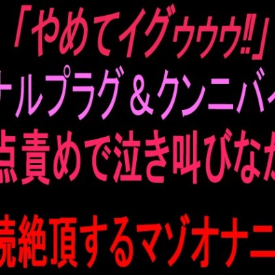 「イッたからやめて‼︎またイグイグイグ‼︎」無理矢理連続絶頂‼︎