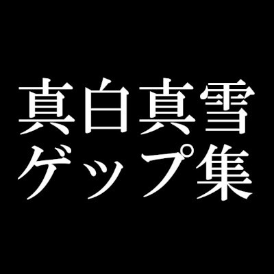【ゲップ音だけ】真白真雪ゲップ集【バイノーラル】