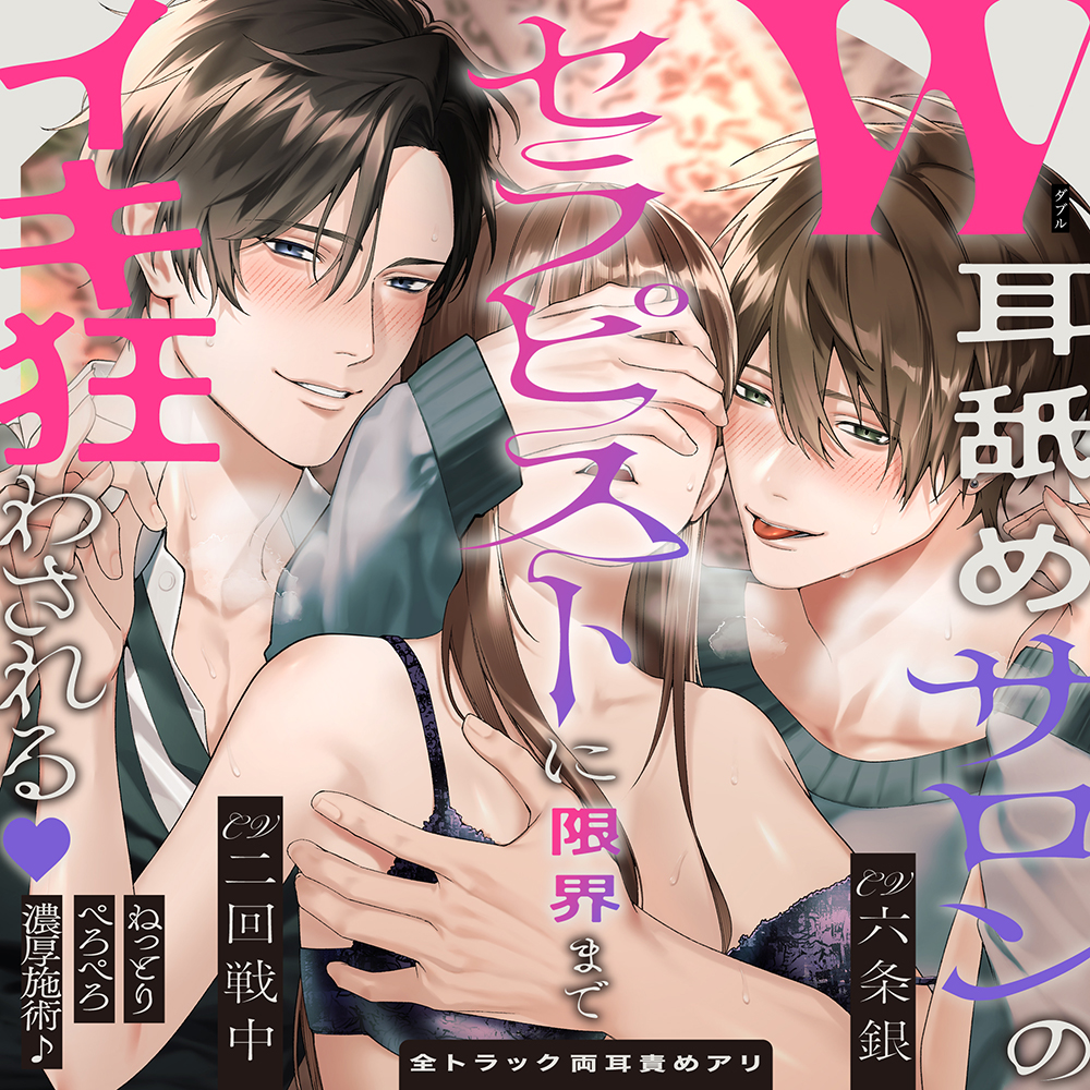 【※全トラック両耳責めアリ】W耳舐めサロンのセラピストに限界までイキ狂わされる♡ねっとりぺろぺろ濃厚施術♪「僕らの耳舐めで…♡」「天国にお連れします…♡」